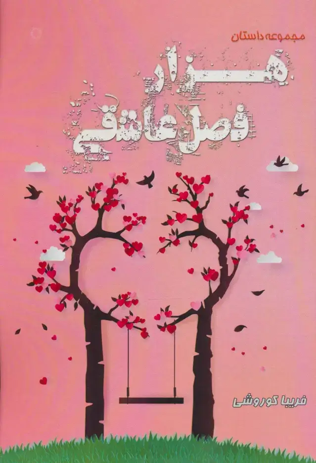 جلد کتاب هزار فصل عاشقی