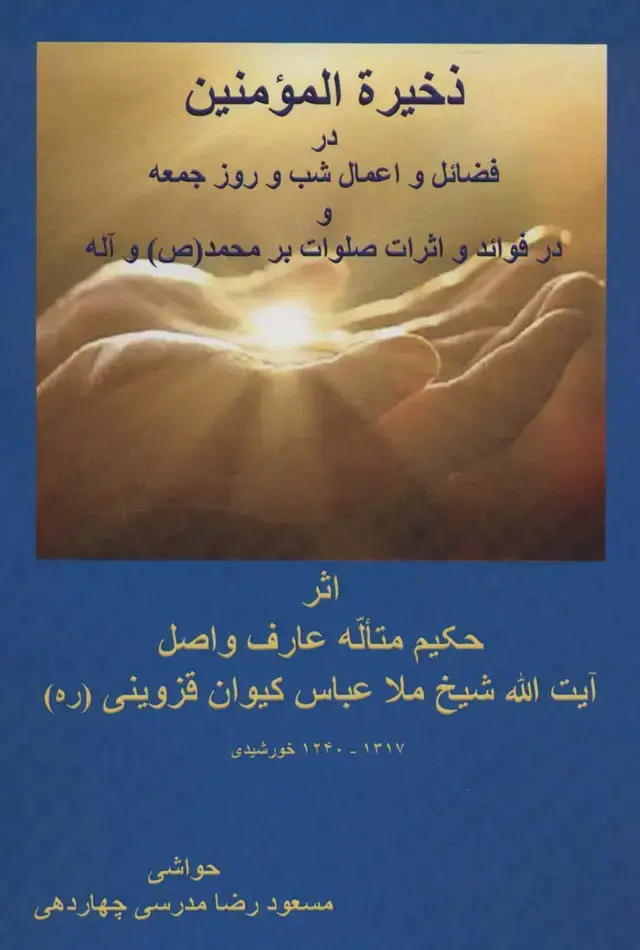 جلد کتاب ذخیره المومنین در فضائل و اعمال شب و روز جمعه و در فوائد و اثرات صلوات بر محمد (ص) و آله