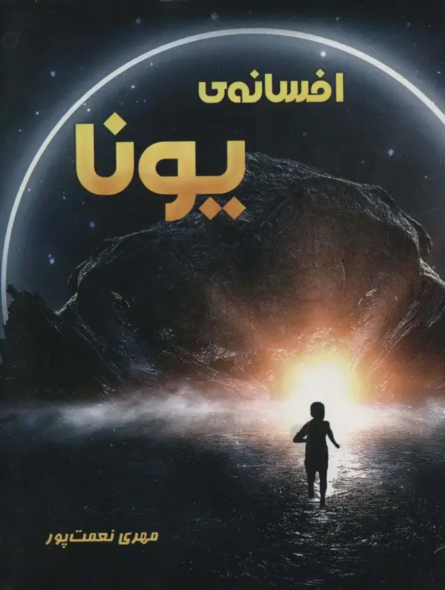 جلد کتاب افسانه ی یونا