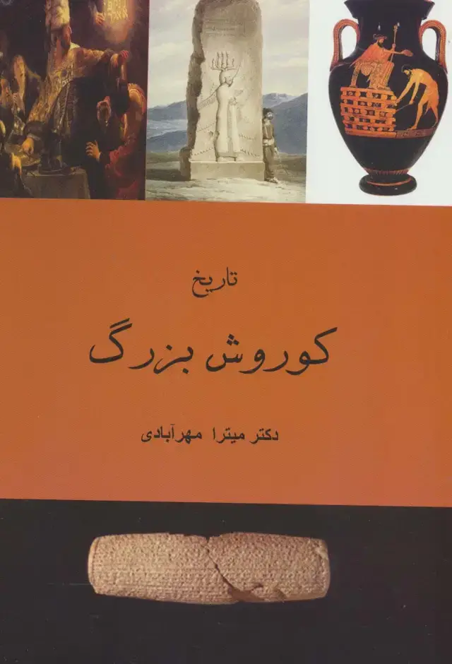 جلد کتاب تاریخ کوروش بزرگ