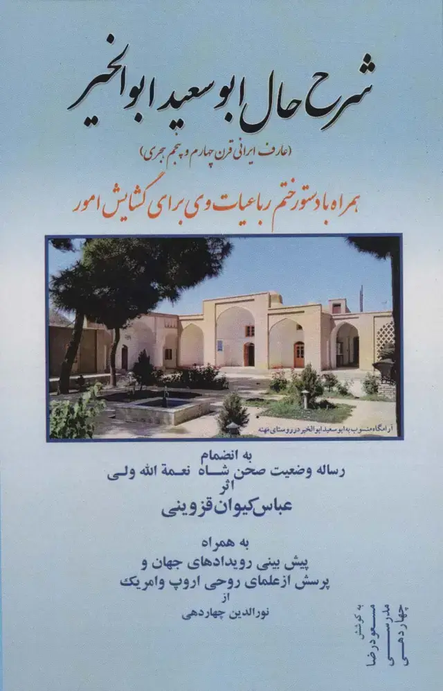 جلد کتاب شرح حال ابوسعید ابوالخیر (همراه با دستور ختم رباعیات وی برای گشایش امور)