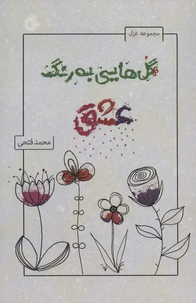 جلد کتاب گل هایی به رنگ عشق (مجموعه غزل)