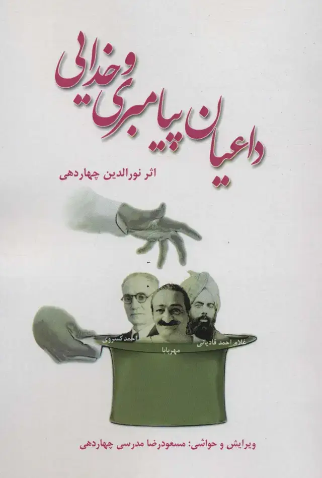 جلد کتاب داعیان پیامبری و خدایی