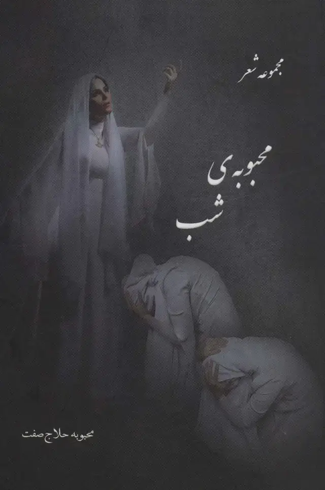 جلد کتاب محبوبه ی شب (مجموعه شعر)