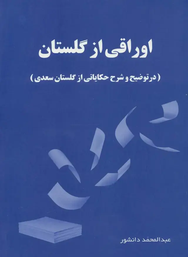 جلد کتاب اوراقی از گلستان (در توضیح و شرح حکایاتی از گلستان سعدی)