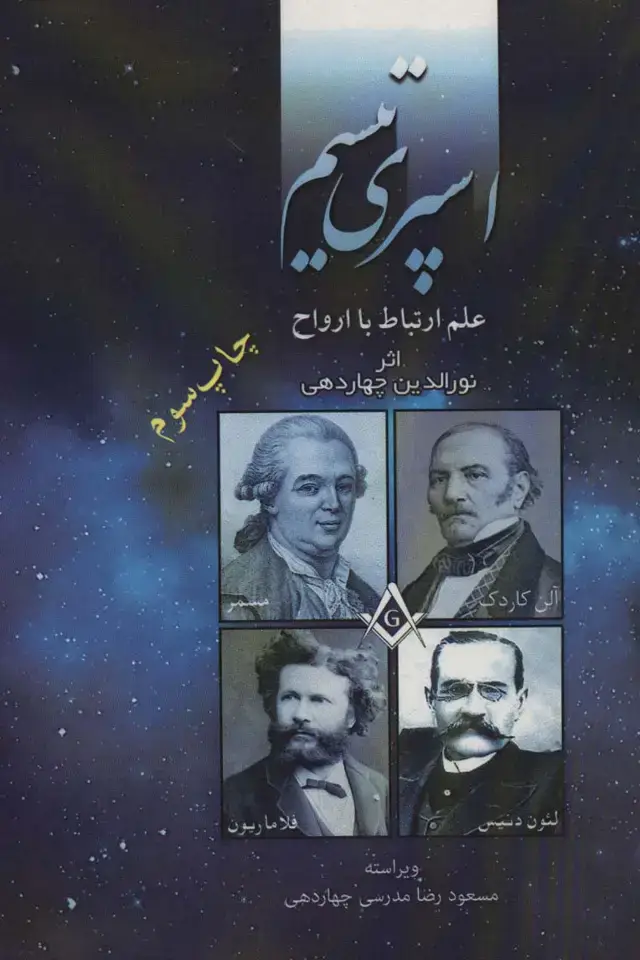جلد کتاب اسپری تیسم (علم ارتباط با ارواح)
