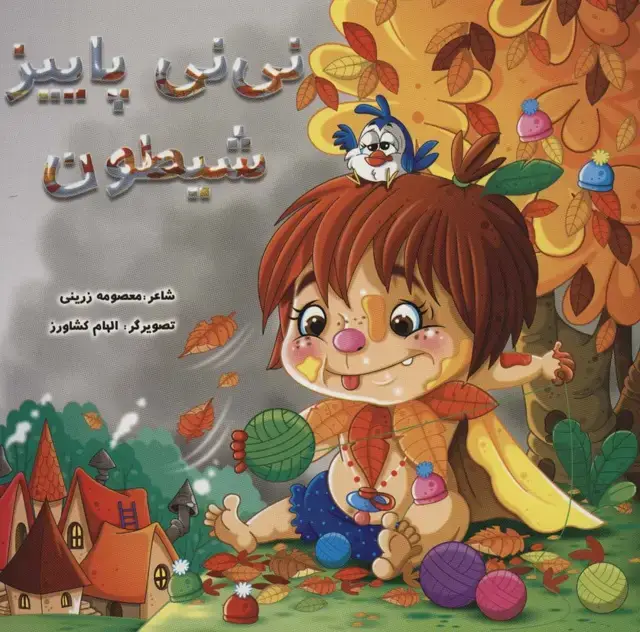 جلد کتاب نی نی پاییز شیطون (گلاسه)