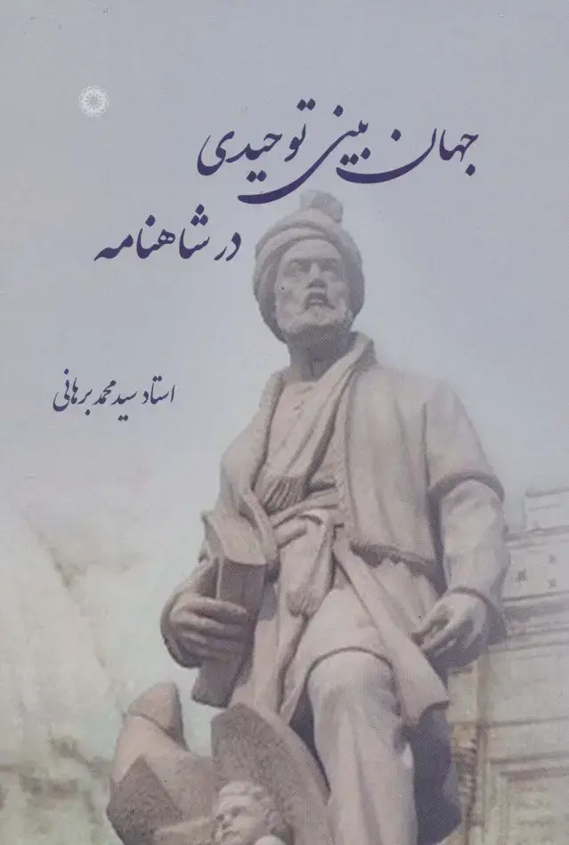 جلد کتاب جهان بینی توحیدی در شاهنامه