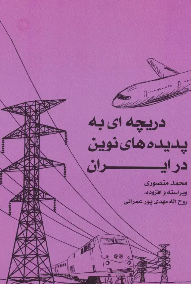 جلد کتاب دریچه ای به پدیده های نوین در ایران