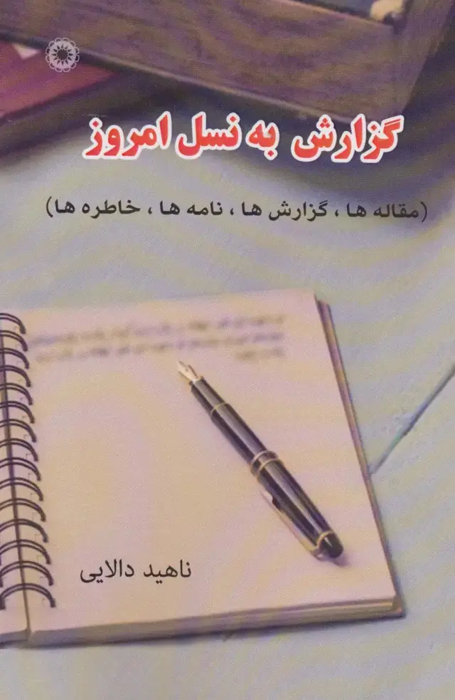 جلد کتاب گزارش به نسل امروز