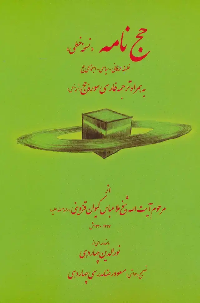 جلد کتاب حج نامه (نسخه خطی)
