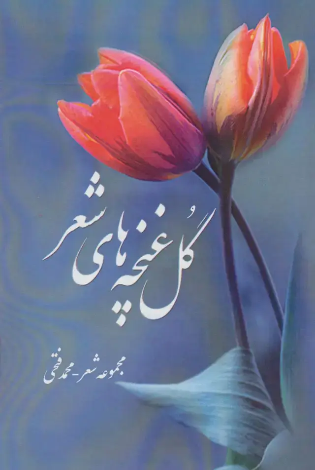 جلد کتاب گل غنچه های شعر