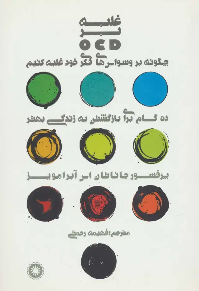 جلد کتاب غلبه بر او سی دی (OCD)،(چگونه بر وسواس های فکری خود غلبه کنیم)