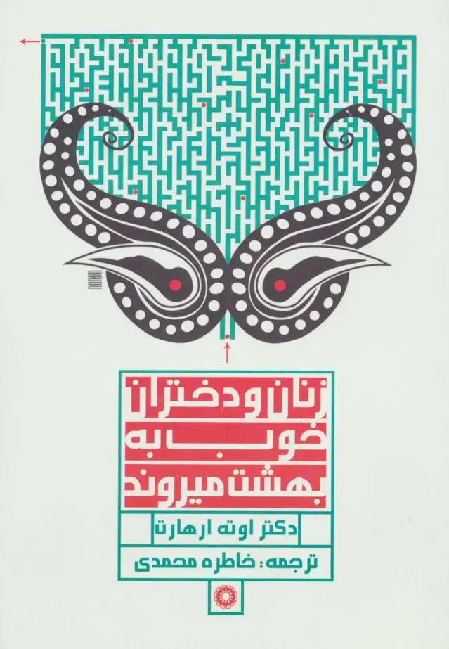 جلد کتاب زنان و دختران خوب به بهشت میروند