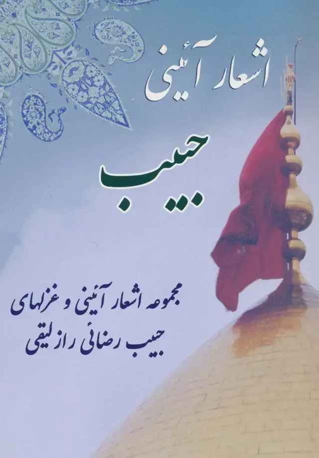 جلد کتاب اشعار آئینی حبیب