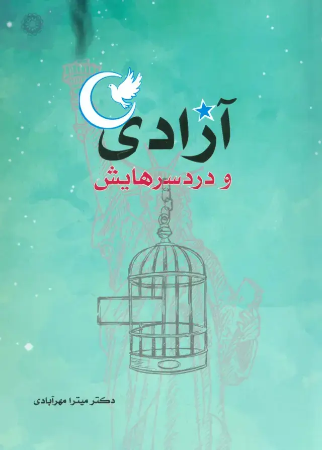 جلد کتاب آزادی و دردسرهایش