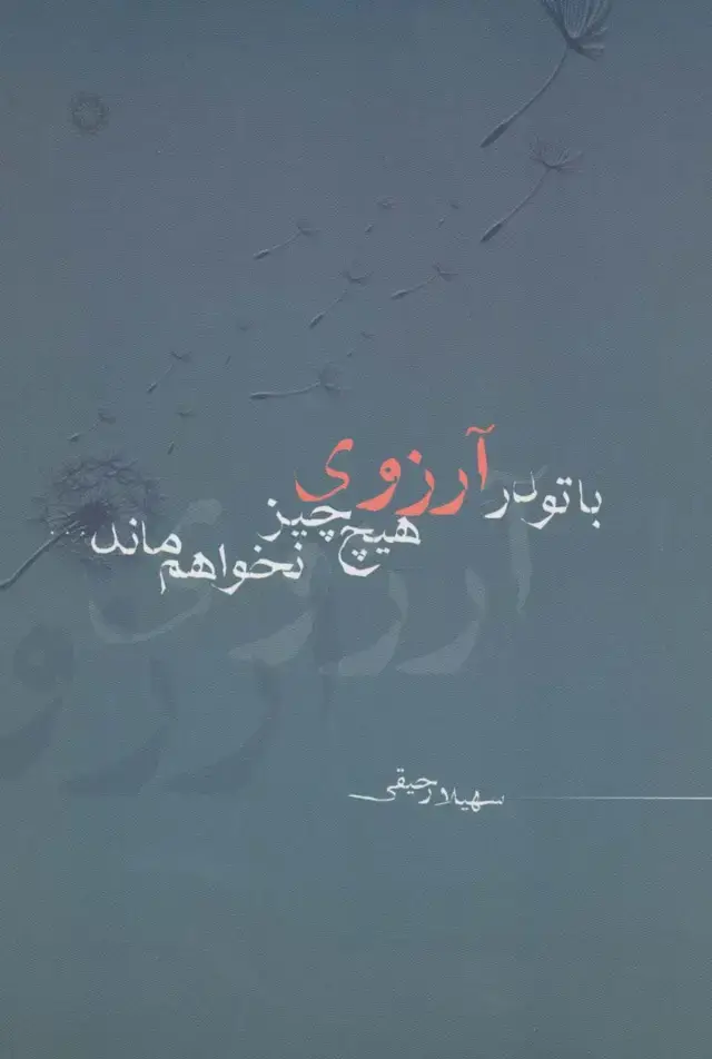 جلد کتاب با تو در آرزوی هیچ چیز نخواهم ماند...