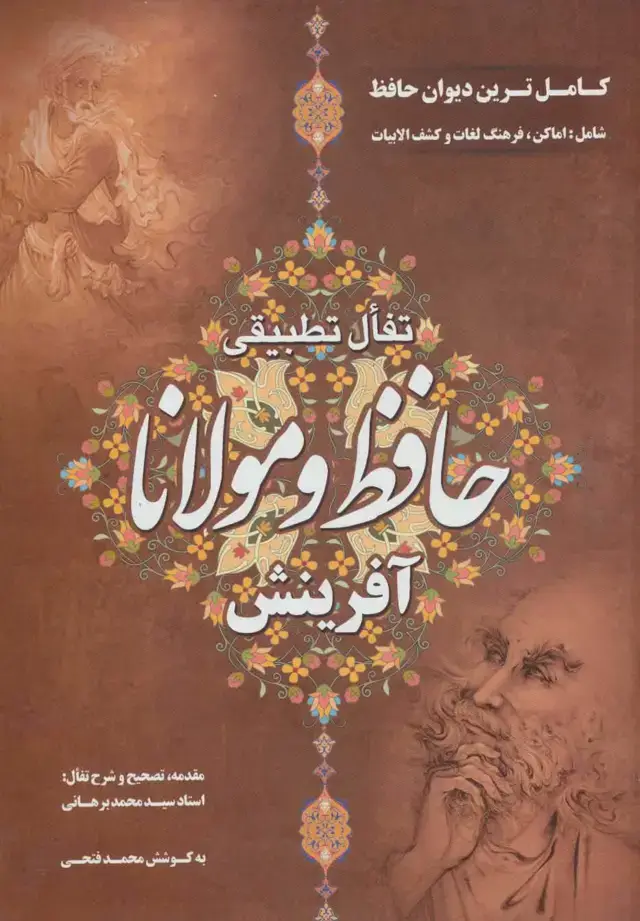 جلد کتاب تفال تطبیقی حافظ و مولانا