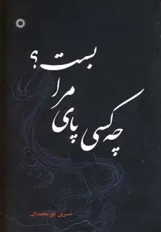 جلد کتاب چه کسی پای مرا بست؟