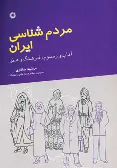 جلد کتاب مردم شناسی ایران (آداب و رسوم،فرهنگ و هنر)