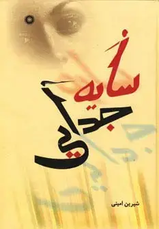 جلد کتاب سایه جدایی