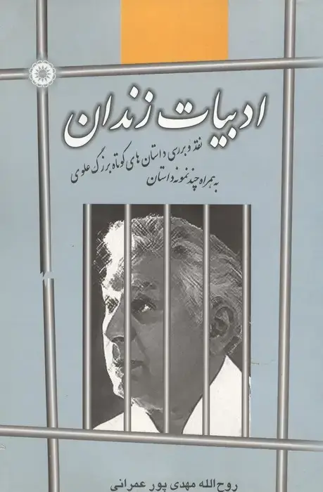 جلد کتاب ادبیات زندان (نقد و بررسی داستان های کوتاه بزرگ علوی به همراه چند نمونه داستان)