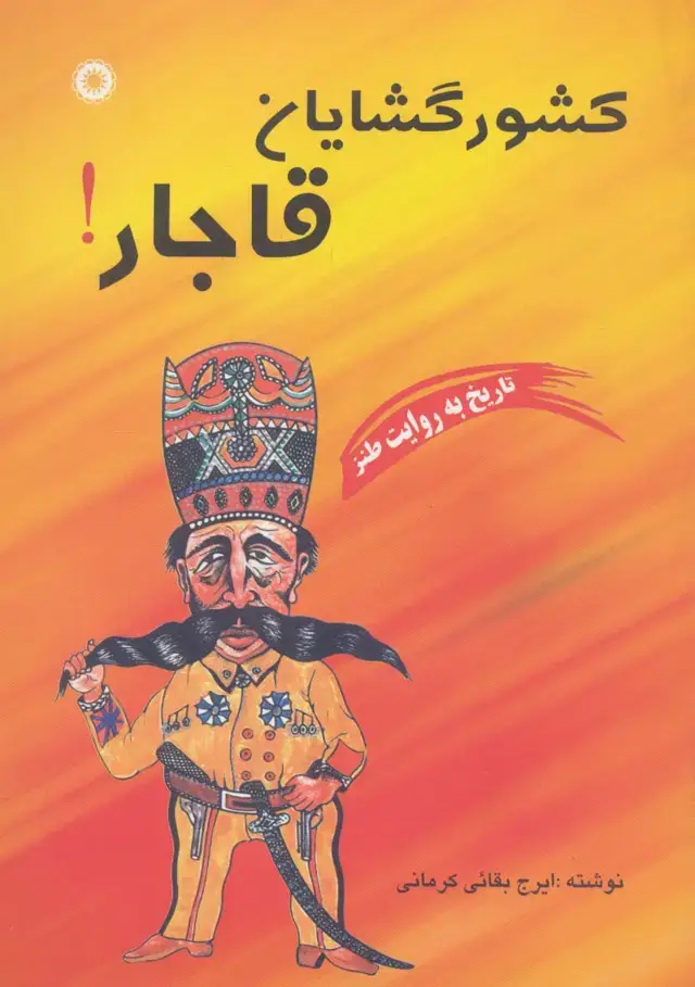 جلد کتاب کشورگشایان قاجار! (تاریخ به روایت طنز)