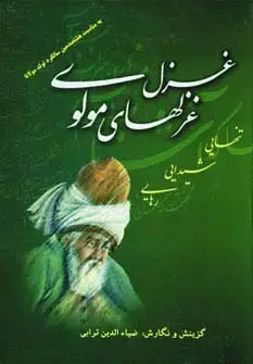 جلد کتاب غزل غزلهای مولوی