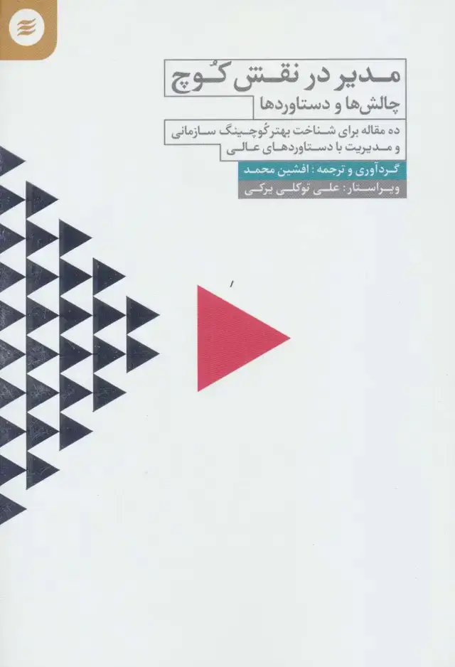 جلد کتاب مدیر در نقش کوچ (چالش ها و دستاوردها)