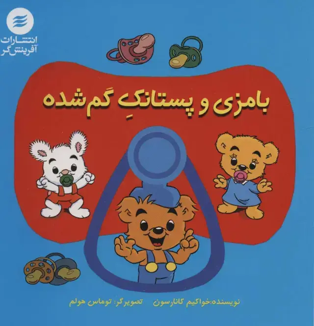 جلد کتاب بامزی و پستانک گم شده