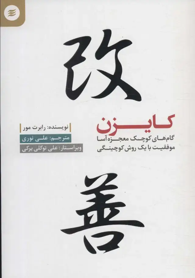 جلد کتاب کایزن (گام کوچک معجزه آسا موفقیت با یک روش کوچینگی)