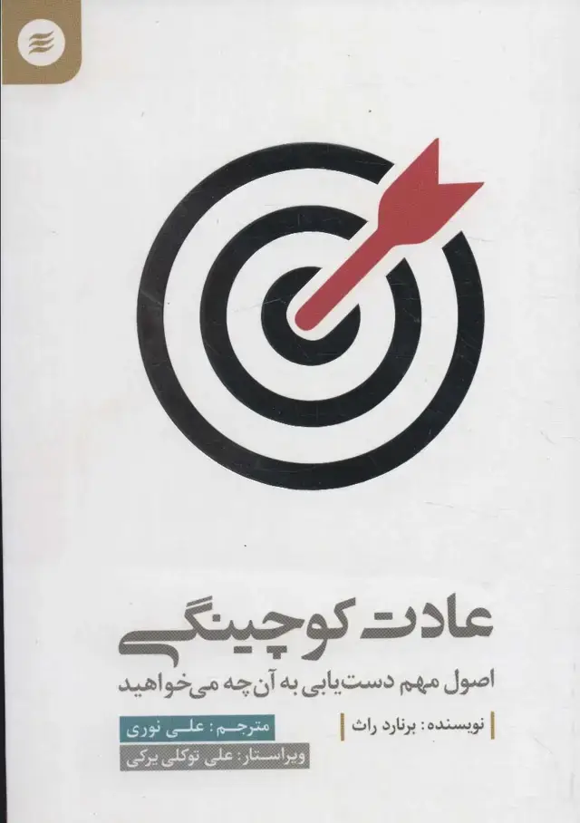 جلد کتاب عادت کوچینگی (اصول مهم دست یابی به آن چه می خواهید)