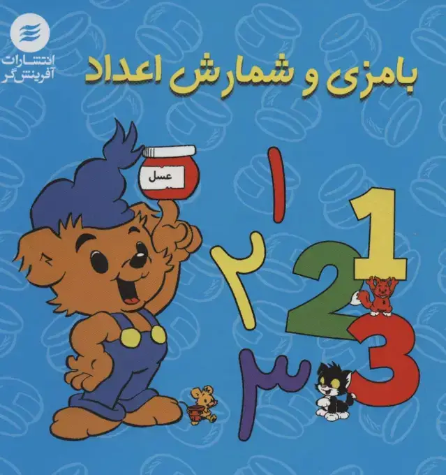 جلد کتاب بامزی و شمارش اعداد