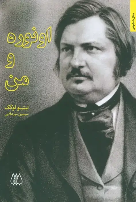 جلد کتاب اونوره و من
