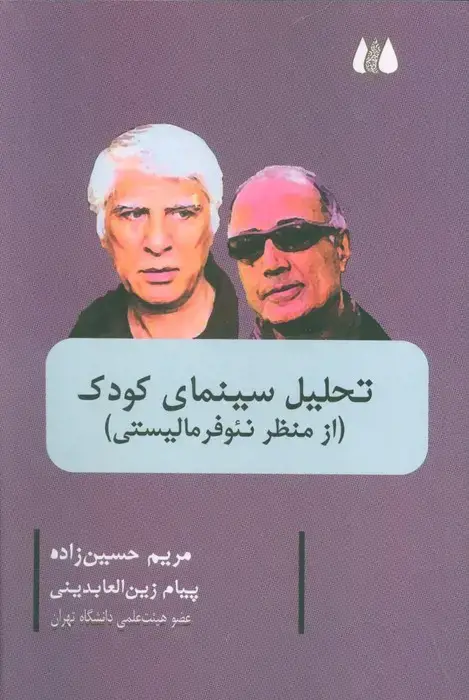 جلد کتاب تحلیل سینمای کودک (از منظر نئو فرمالیستی)
