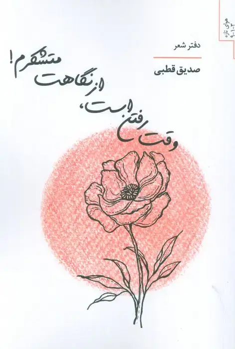 جلد کتاب وقت رفتن است،از نگاهت متشکرم!