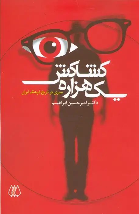 جلد کتاب یک هزاره کشاکش (سیری در تاریخ فرهنگ ایران)