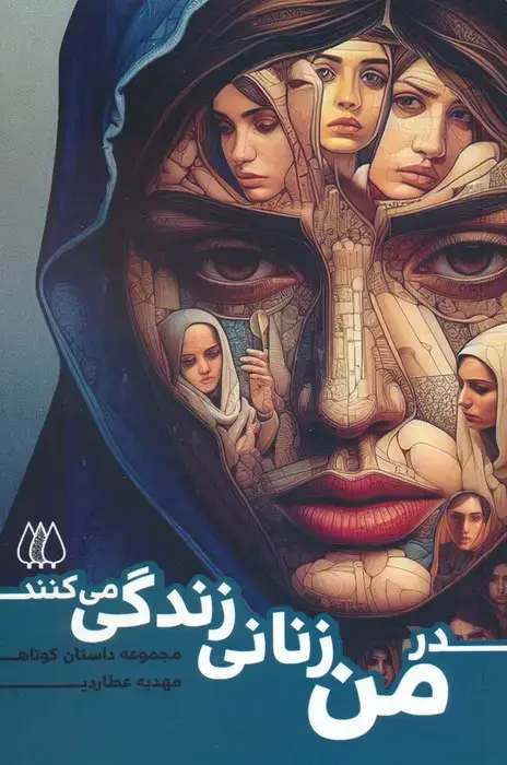 جلد کتاب در من زنانی زندگی می کنند