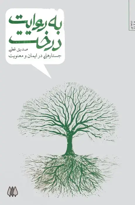 جلد کتاب به روایت درخت (جستارهایی در ایمان و معنویت)