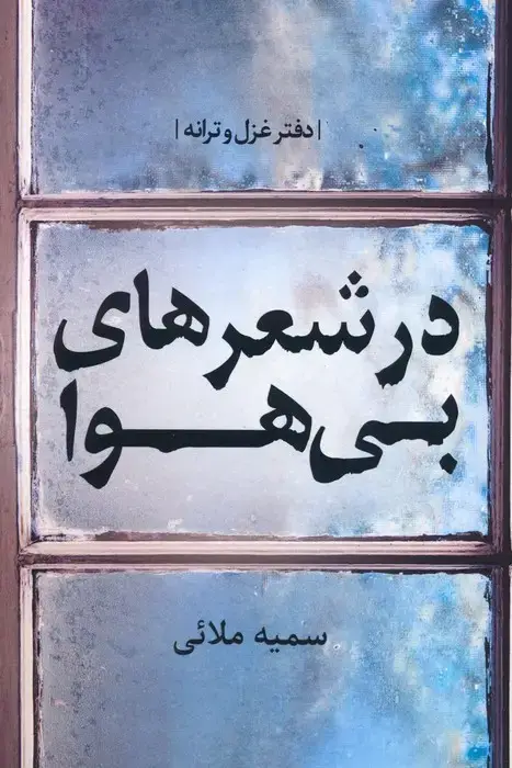 جلد کتاب در شعرهای بی هوا (دفتر غزل و ترانه)