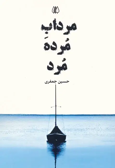 جلد کتاب مرداب مرده مرد