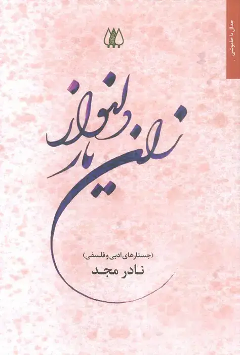 جلد کتاب زان یار دلنواز (جستارهای ادبی و فلسفی)