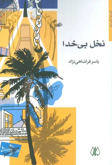 جلد کتاب نخل بی خدا