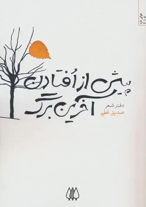 جلد کتاب پیش از افتادن آخرین برگ