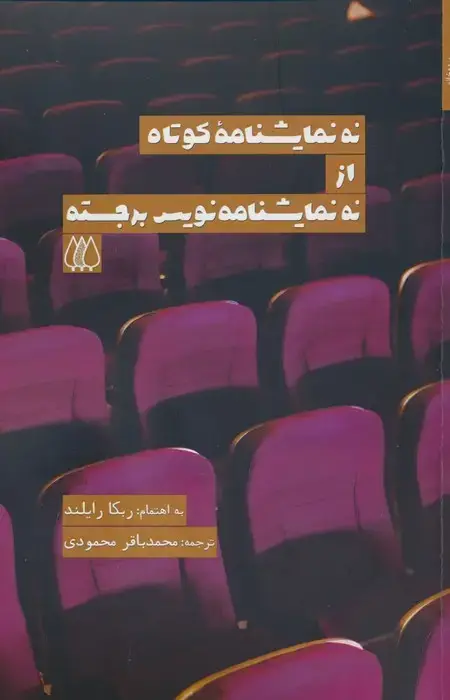 جلد کتاب نه نمایشنامه کوتاه از نه نمایشنامه نویس برجسته