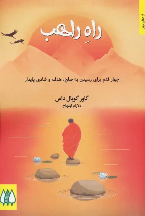 جلد کتاب راه راهب (چهار قدم برای رسیدن به صلح،هدف و شادی پایدار)