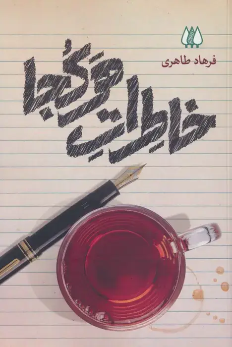 جلد کتاب خاطرات هرکجا