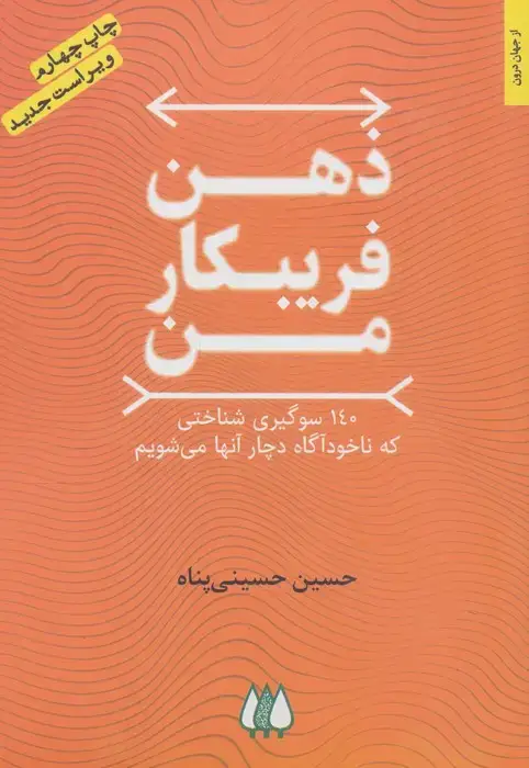 جلد کتاب ذهن فریبکار من (140 سوگیری شناختی که ناخودآگاه دچار آنها می شویم)