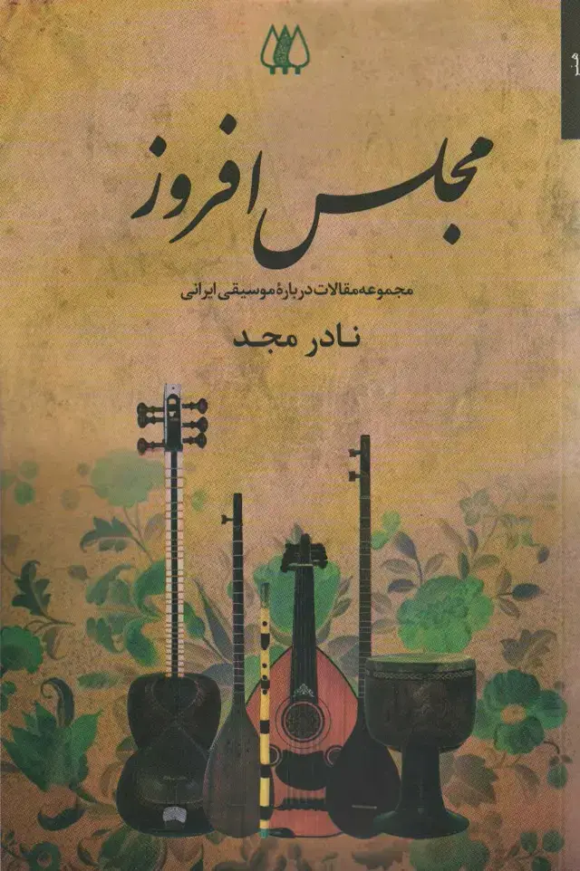 جلد کتاب مجلس افروز (مجموعه مقالات درباره موسیقی ایرانی)