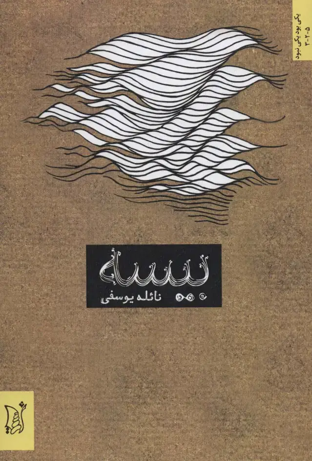 جلد کتاب بیسه (ادبیات معاصر ایران،یکی بود یکی نبود)
